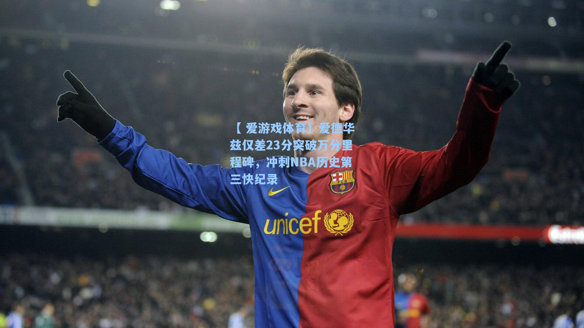 【 爱游戏体育】爱德华兹仅差23分突破万分里程碑，冲刺NBA历史第三快纪录