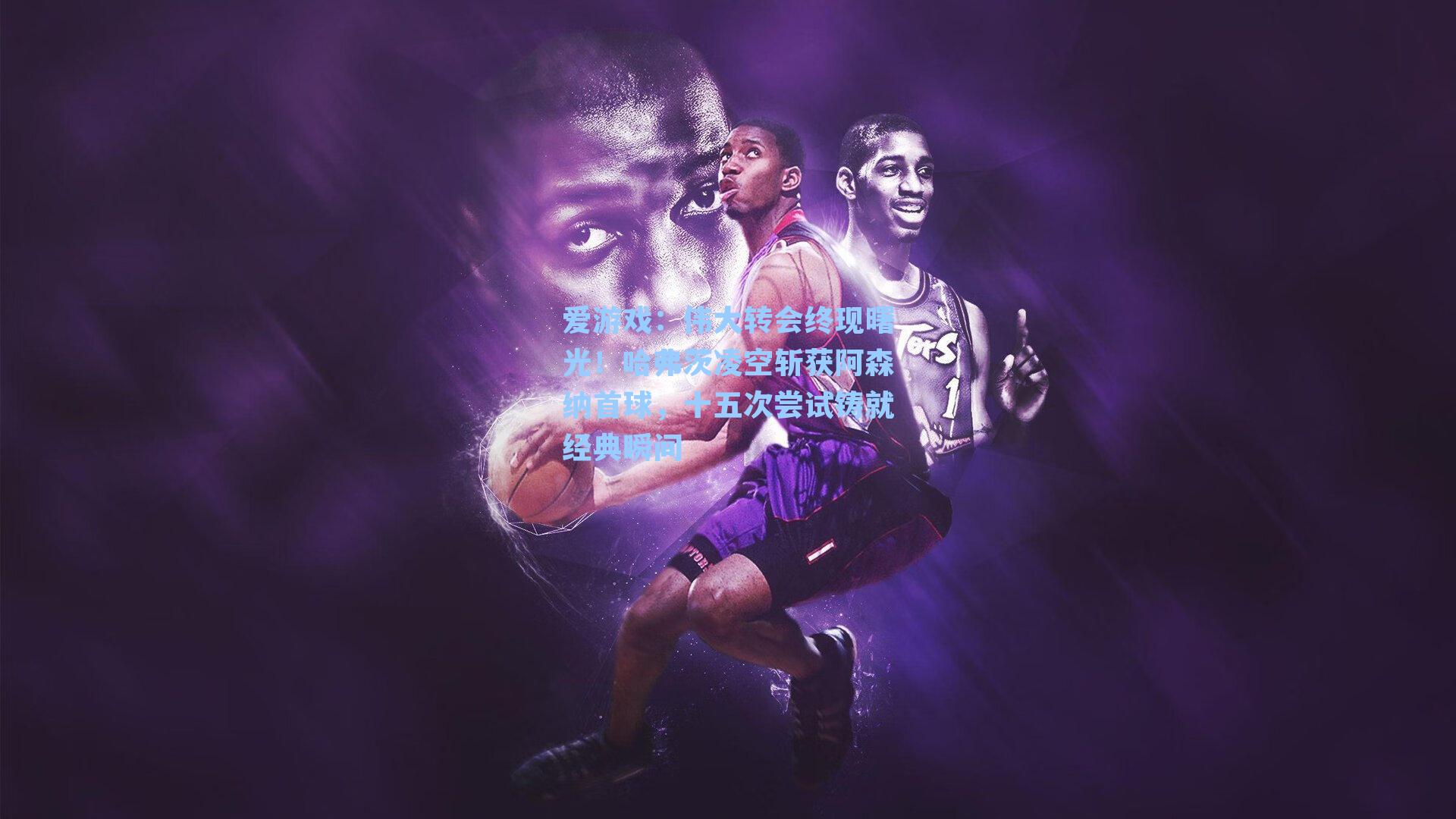 伟大转会终现曙光！哈弗茨凌空斩获阿森纳首球，十五次尝试铸就经典瞬间