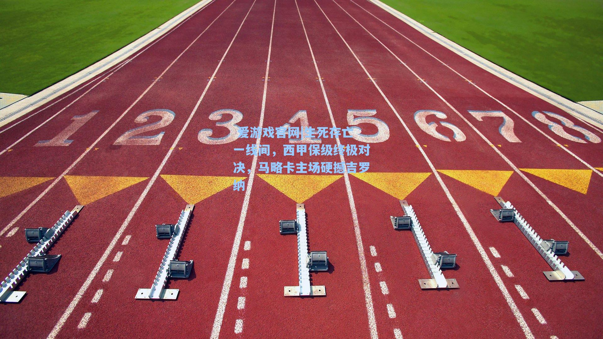  爱游戏官网|生死存亡一线间，西甲保级终极对决，马略卡主场硬撼吉罗纳