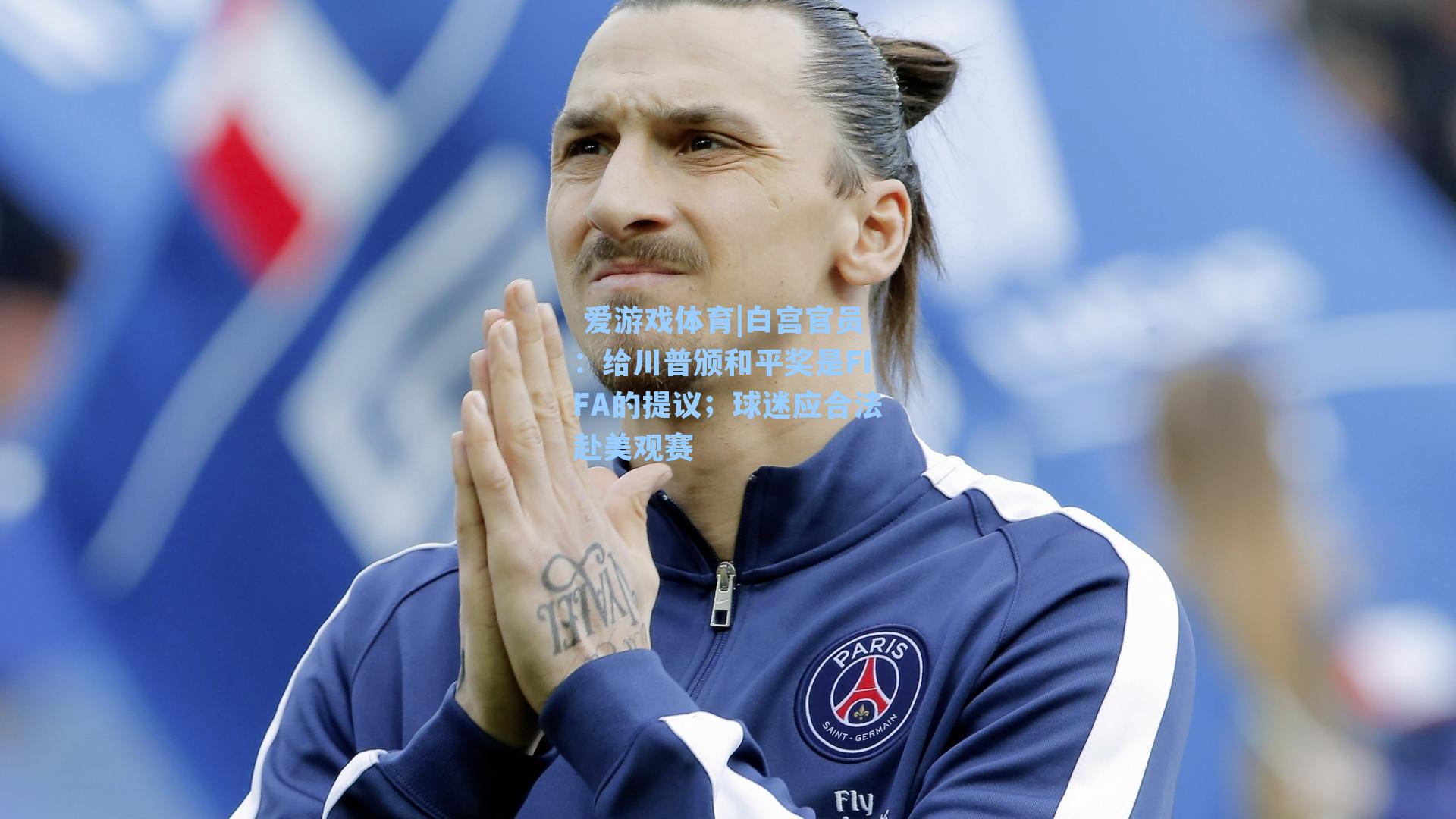  爱游戏体育|白宫官员：给川普颁和平奖是FIFA的提议；球迷应合法赴美观赛