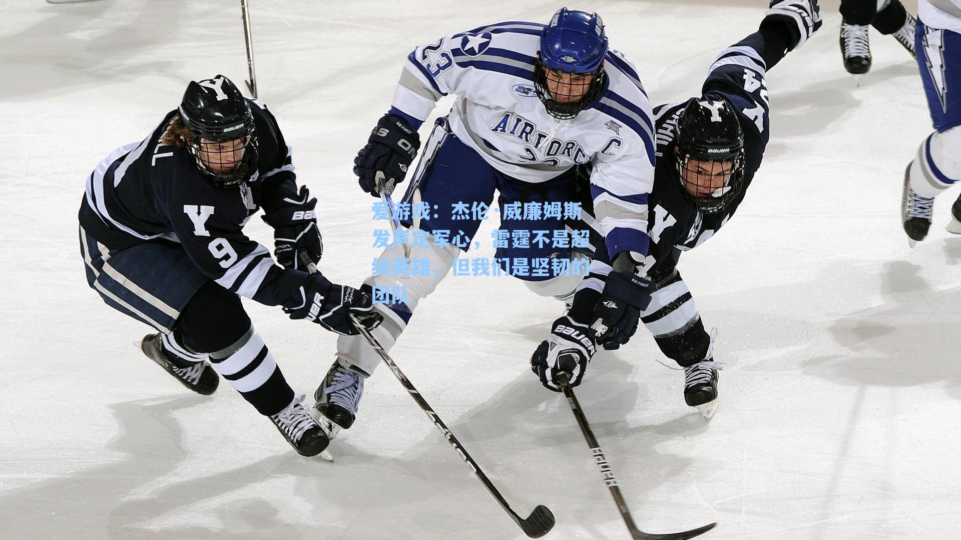 爱游戏：杰伦·威廉姆斯发声定军心，雷霆不是超级英雄，但我们是坚韧的团队