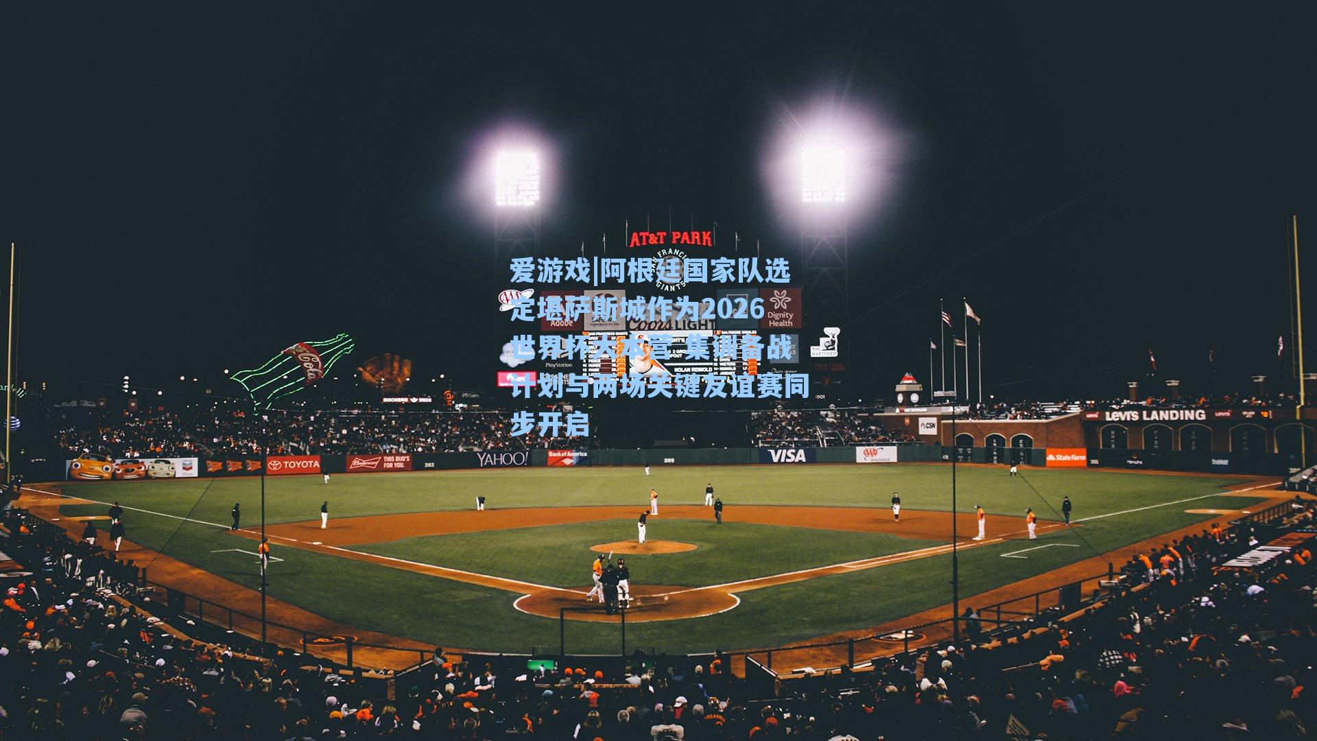 爱游戏|阿根廷国家队选定堪萨斯城作为2026世界杯大本营 集训备战计划与两场关键友谊赛同步开启