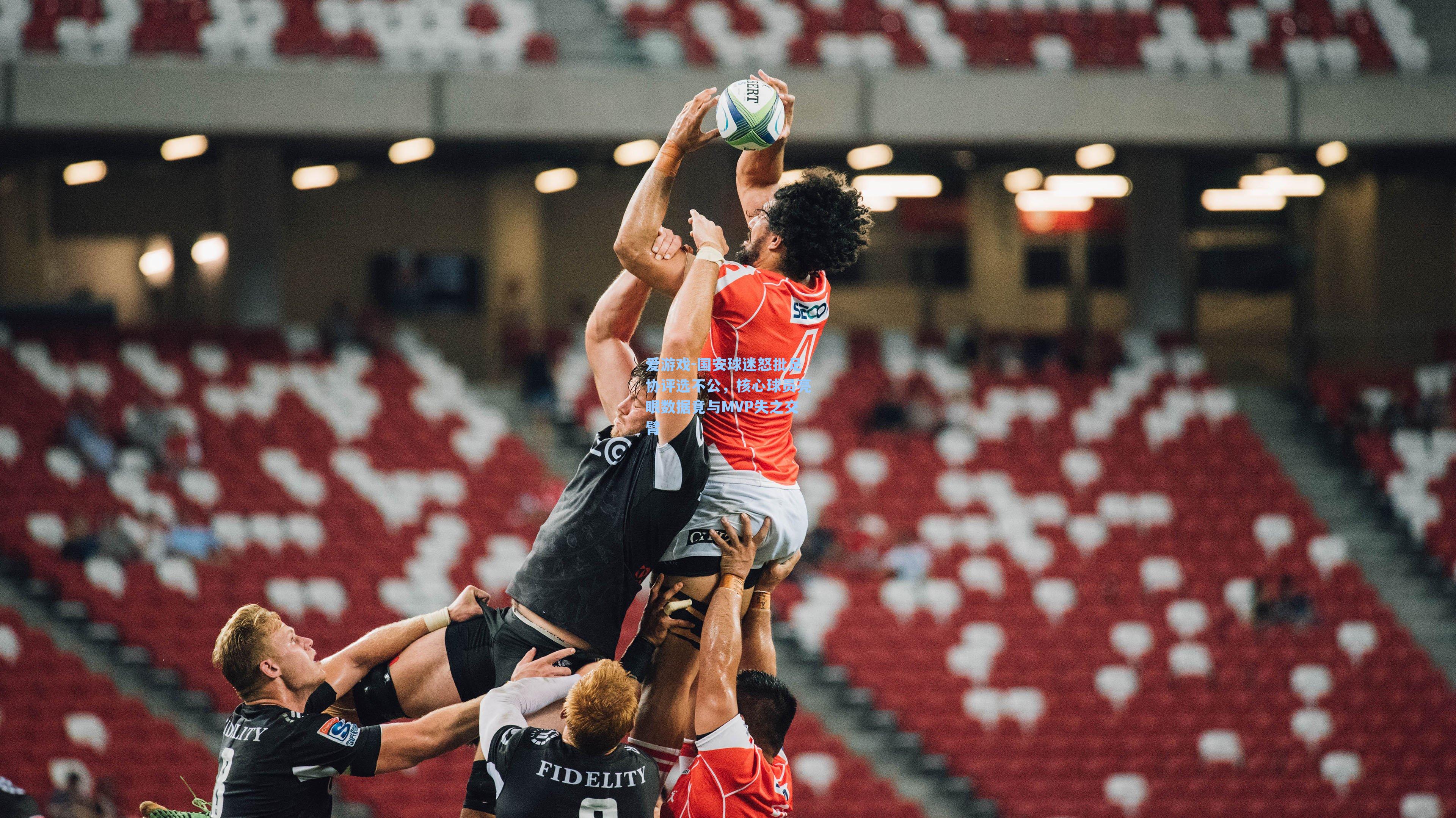 爱游戏-国安球迷怒批足协评选不公，核心球员亮眼数据竟与MVP失之交臂