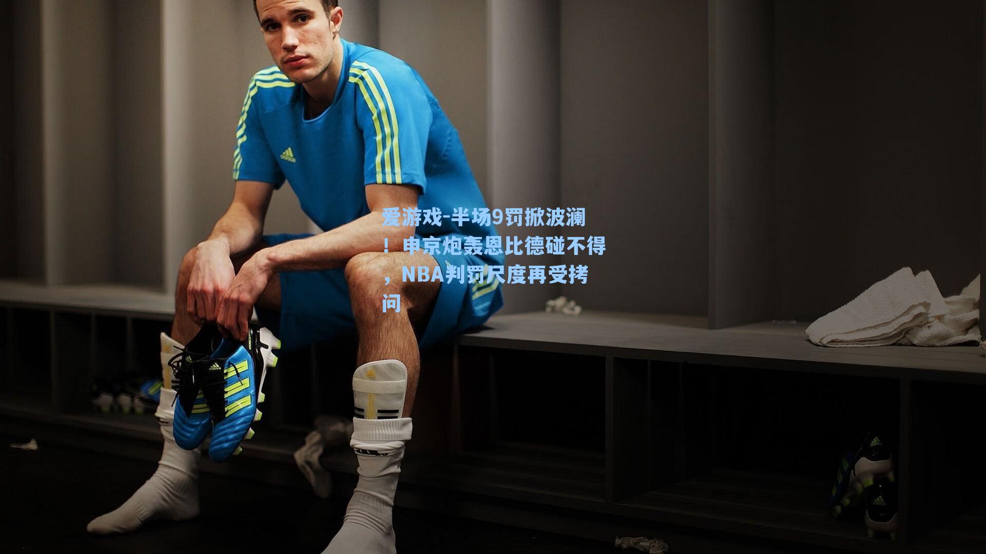 半场9罚掀波澜!申京炮轰恩比德碰不得,NBA判罚尺度再受拷问