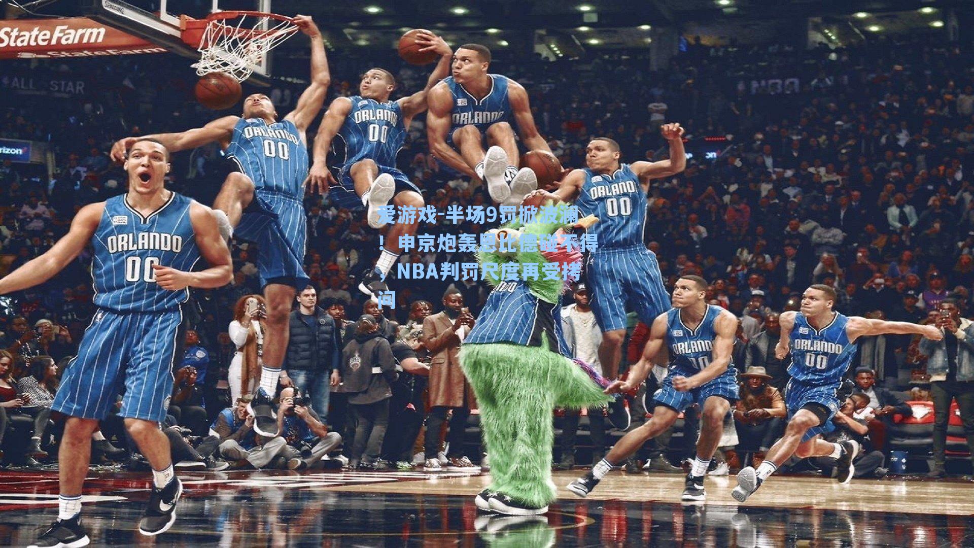 半场9罚掀波澜!申京炮轰恩比德碰不得,NBA判罚尺度再受拷问