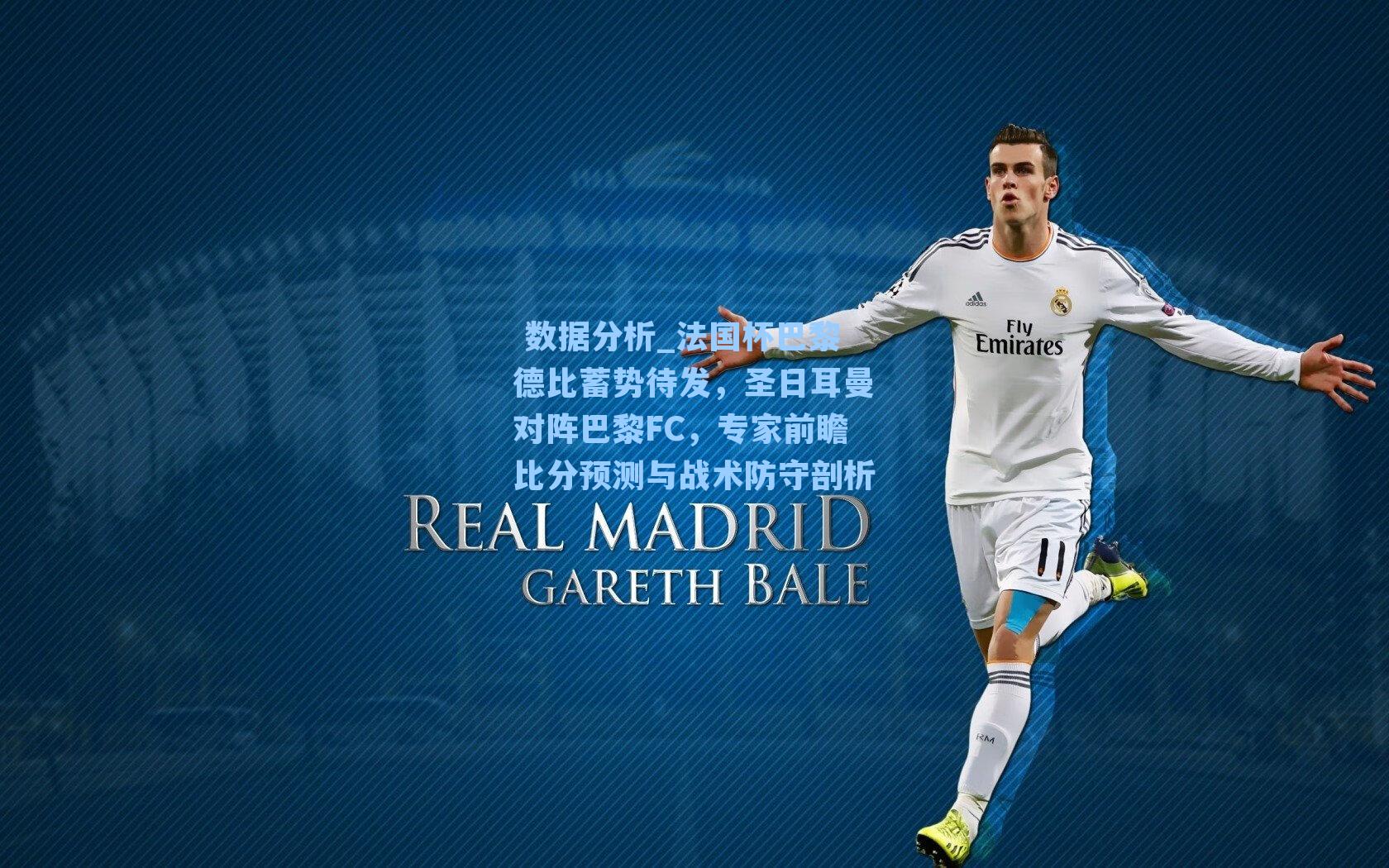  数据分析_法国杯巴黎德比蓄势待发，圣日耳曼对阵巴黎FC，专家前瞻比分预测与战术防守剖析