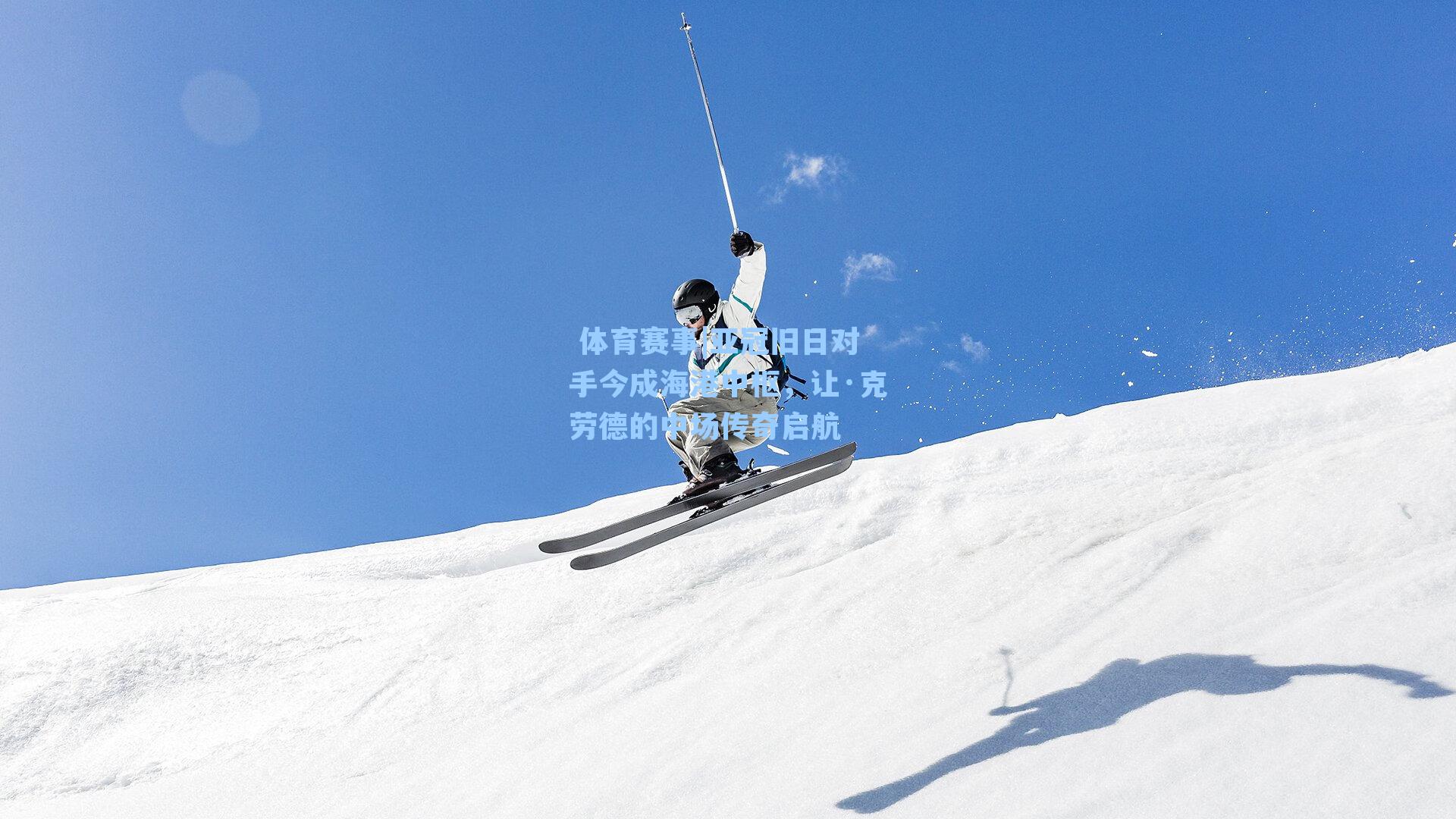 亚冠旧日对手今成海港中枢,让·克劳德的中场传奇启航