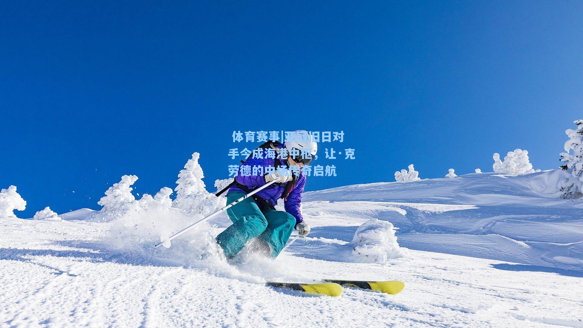 亚冠旧日对手今成海港中枢,让·克劳德的中场传奇启航