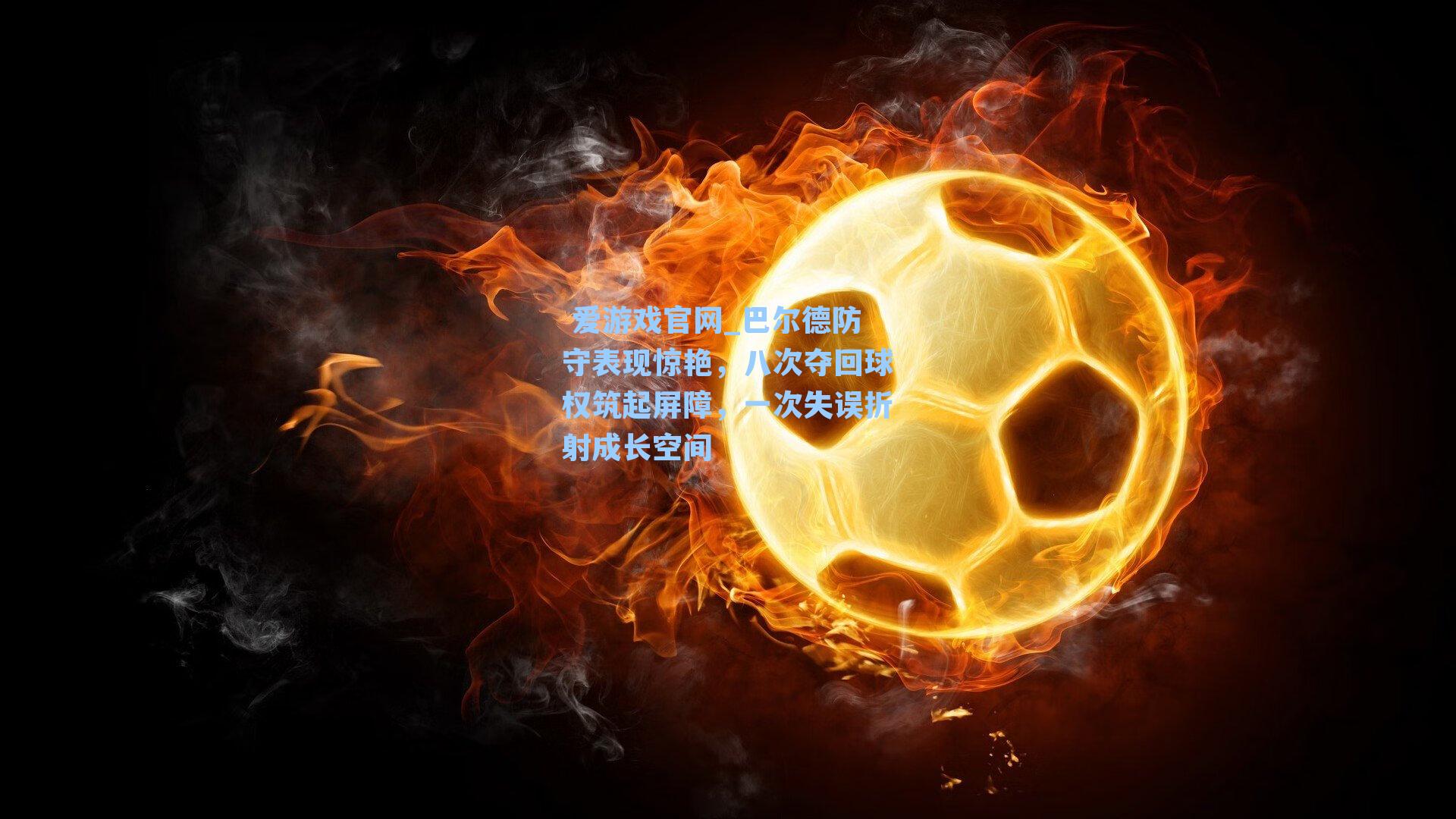 巴尔德防守表现惊艳,八次夺回球权筑起屏障,一次失误折射成长空间