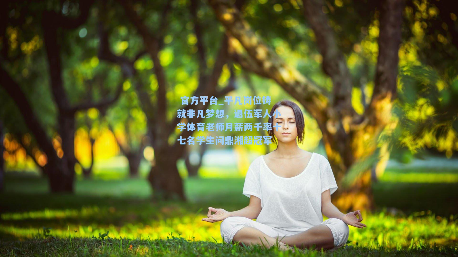  官方平台_平凡岗位铸就非凡梦想，退伍军人小学体育老师月薪两千率十七名学生问鼎湘超冠军
